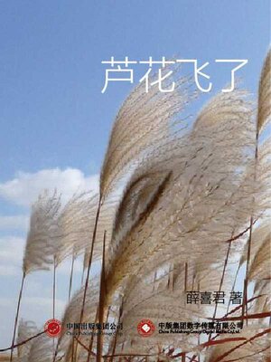 cover image of 芦花飞了